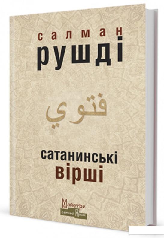 

Книга Сатанинські вірші (689551)