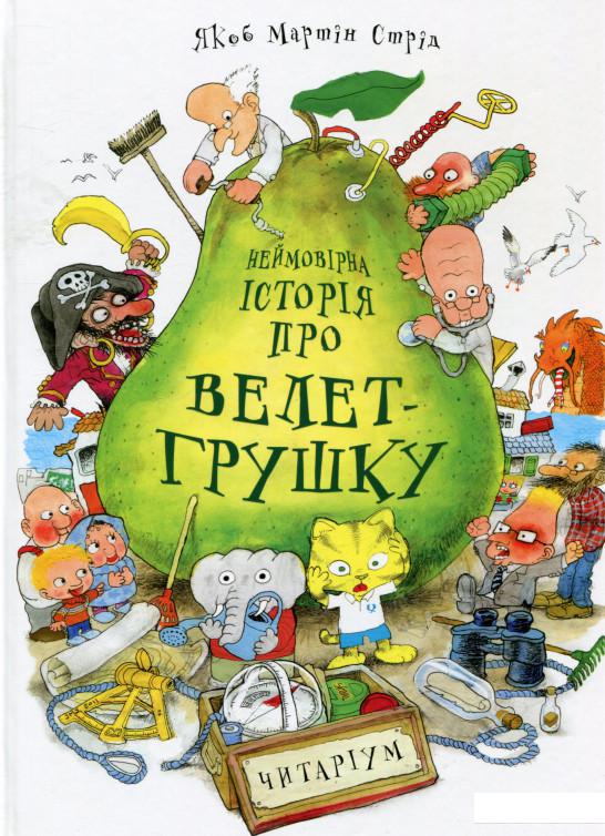 

Неймовірна історія про велет-грушку (736012)