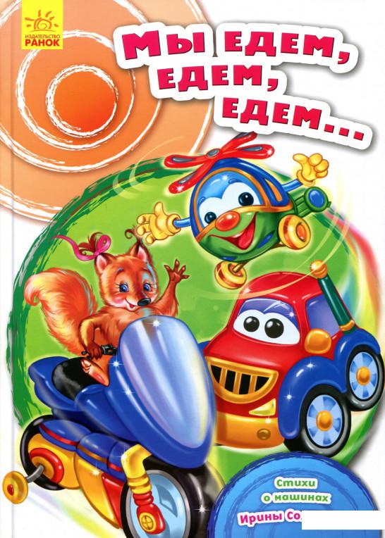

Мы едем, едем, едем... (913307)
