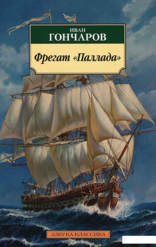 

Фрегат Паллада (889079)