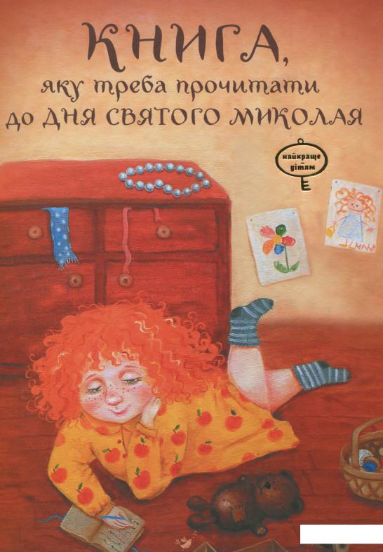 

Книга, яку треба прочитати до Дня святого Миколая (718909)