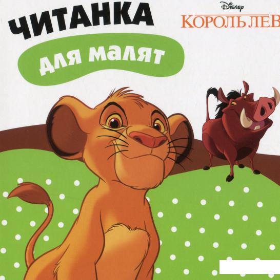 

Король Лев. Читанка для малят (1134901)