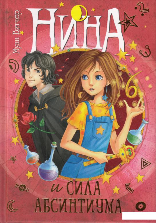 

Нина и сила Абсинтиума. Книга 6 (466889)