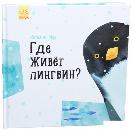 

Где живет пингвин (914504)