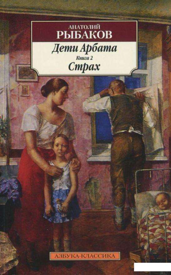 

Дети Арбата. В 3 книгах. Книга 2. Страх (386955)