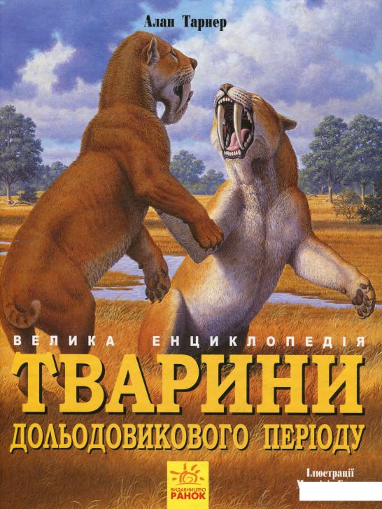 

Тварини дольодовикового періоду. Велика енциклопедія (926206)