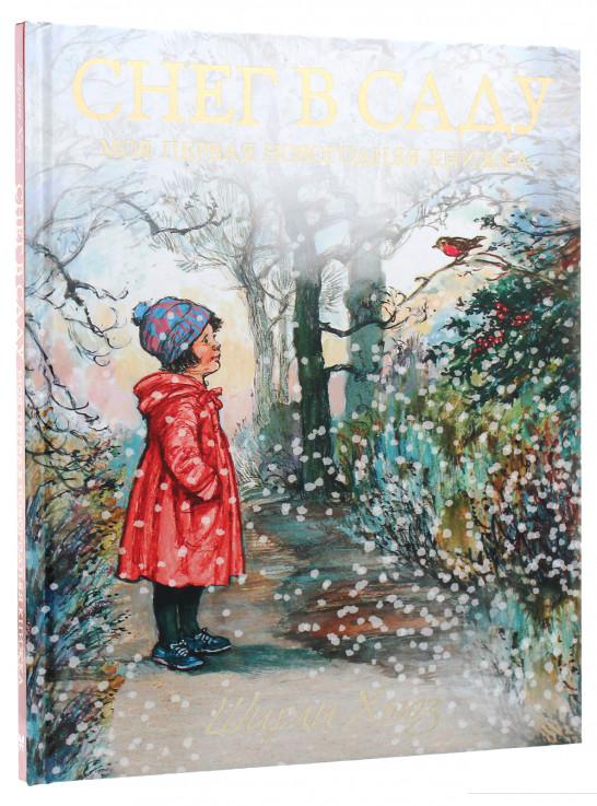 

Снег в саду. Моя первая новогодняя книжка (1135426)