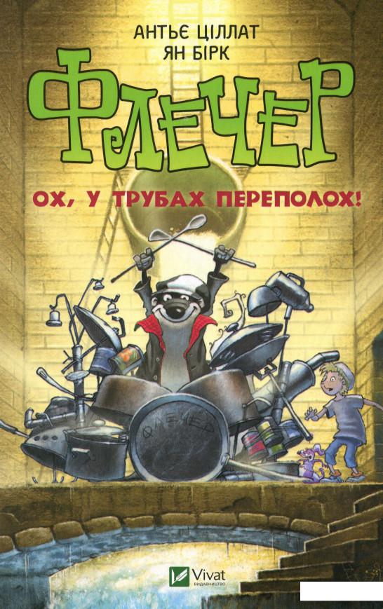 

Флечер. Ох, у трубах переполох! (1109132)