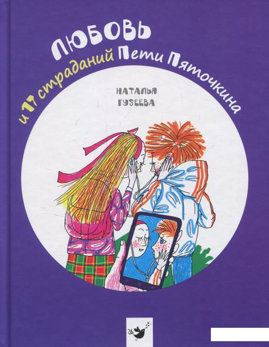 

Любовь и 17 страданий Пети Пяточкина (833875)