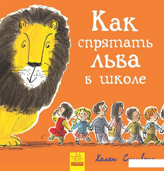 

Как спрятать льва в школе (914508)