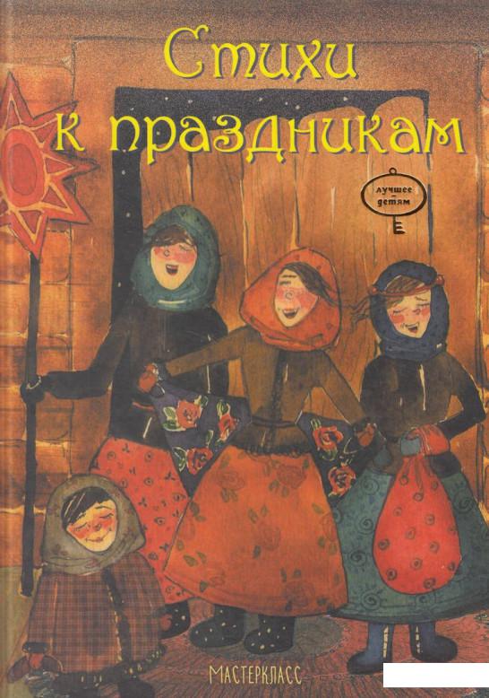 

Стихи к праздникам (474275)