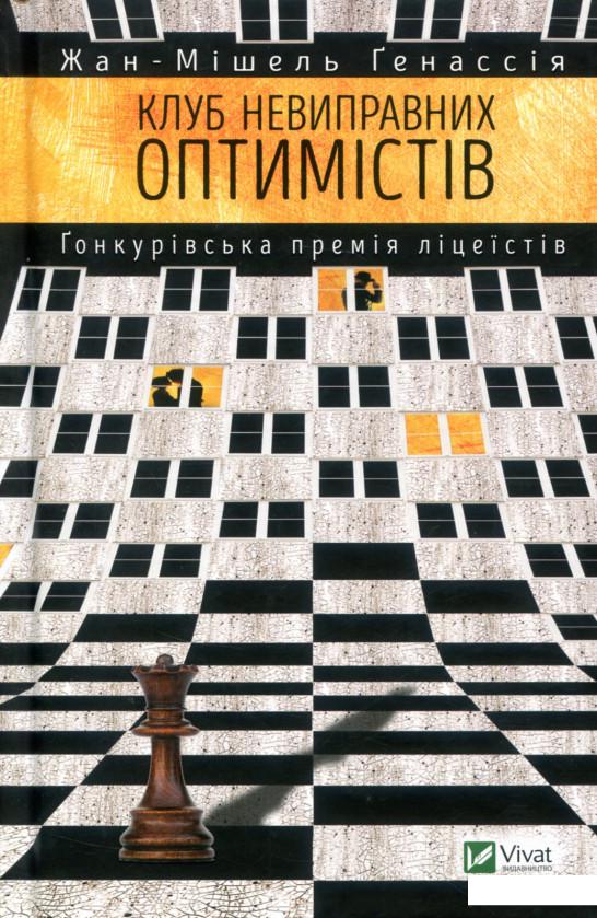 

Клуб невиправних оптимістів (803444)