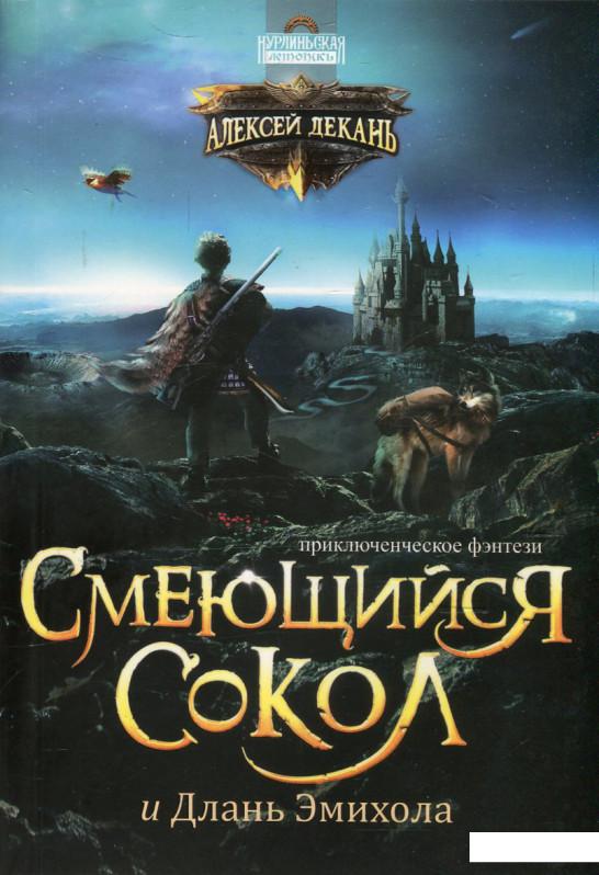 

Нурлиньская летопись. Книга 1. Смеющийся Сокол и Длань Эмихола (510512)