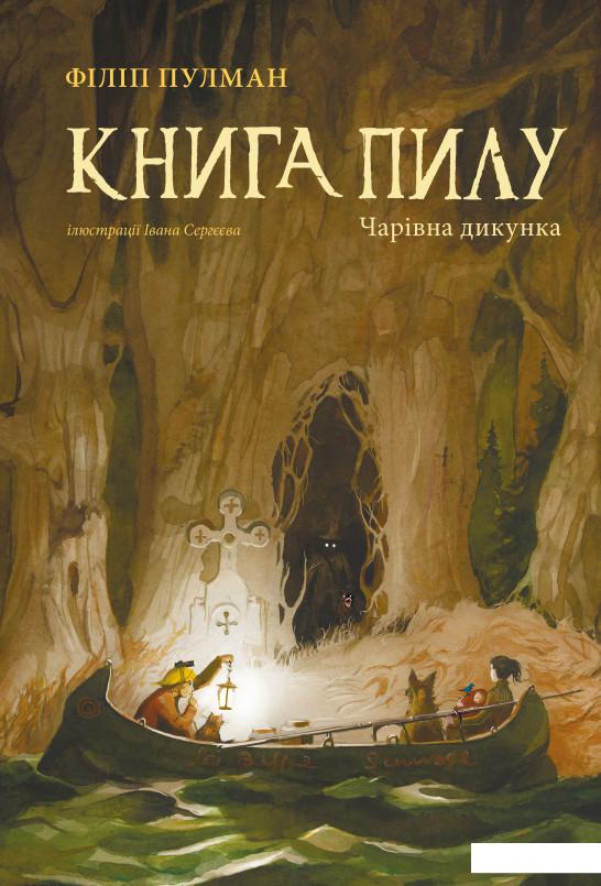 

Книга Пилу. Чарівна дикунка (1135016)