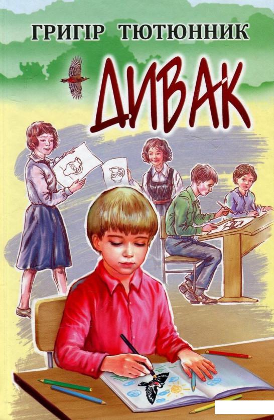 

Дивак. Вибрані твори (881688)