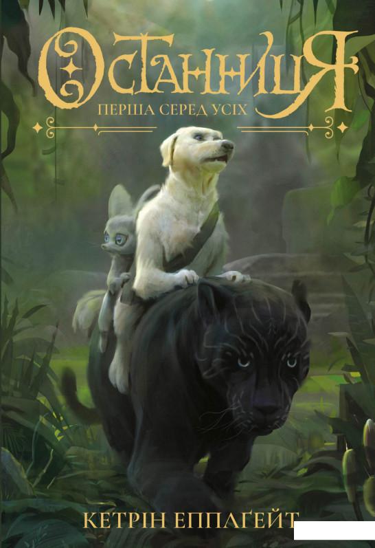 

Останниця. Книга 2. Перша серед усіх (979693)