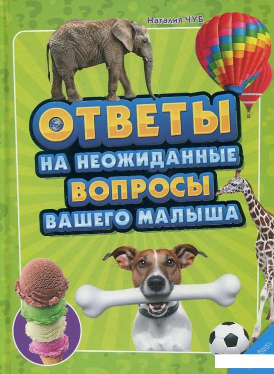

Ответы на неожиданные вопросы вашего малыша (453457)