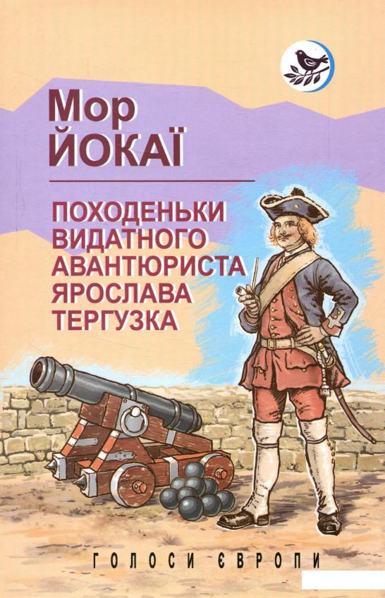 

Походеньки видатного авантюриста Ярослава Тергузка (755578)