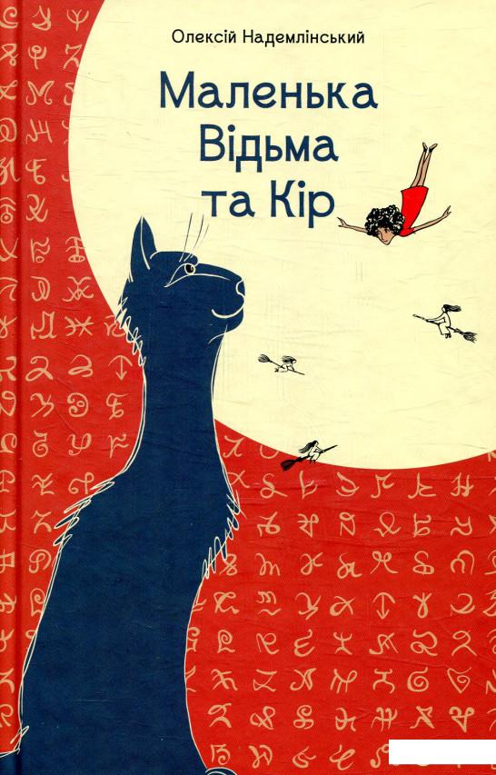 

Маленька Відьма та Кір (875667)