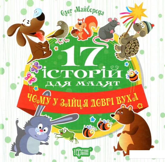 

17 історий для малят. Чому у зайця довгі вуха (857214)