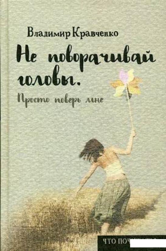 

Не поворачивай головы. Просто поверь мне (674329)