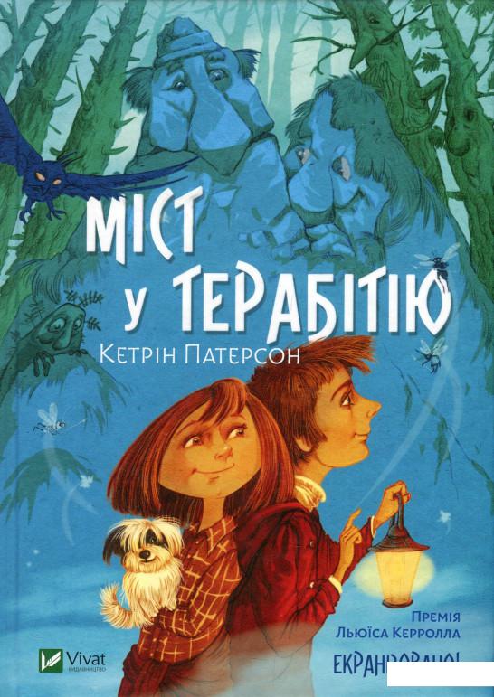 

Міст у Терабітію (930432)