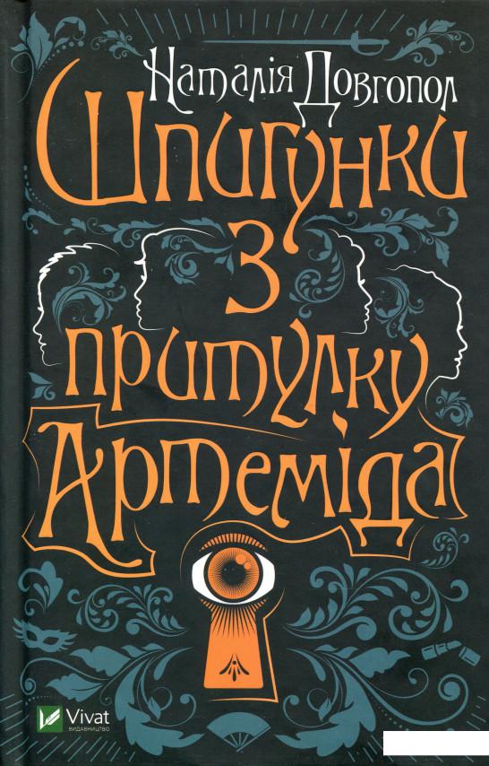 

Шпигунки з притулку "Артеміда" (983176)