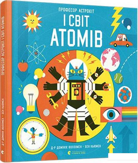 

Професор Астрокіт і світ атомів. Подорож фізикою (1129613)