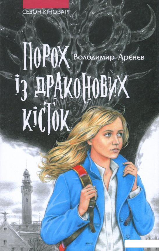 

Сезон кіноварі. Книга 1. Порох із драконових кісток (868004)