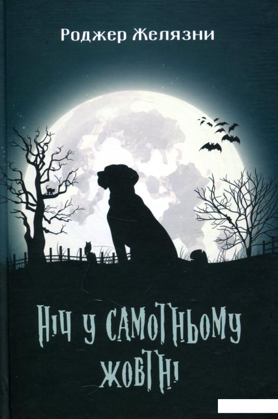 

Ніч у самотньому жовтні (887653)