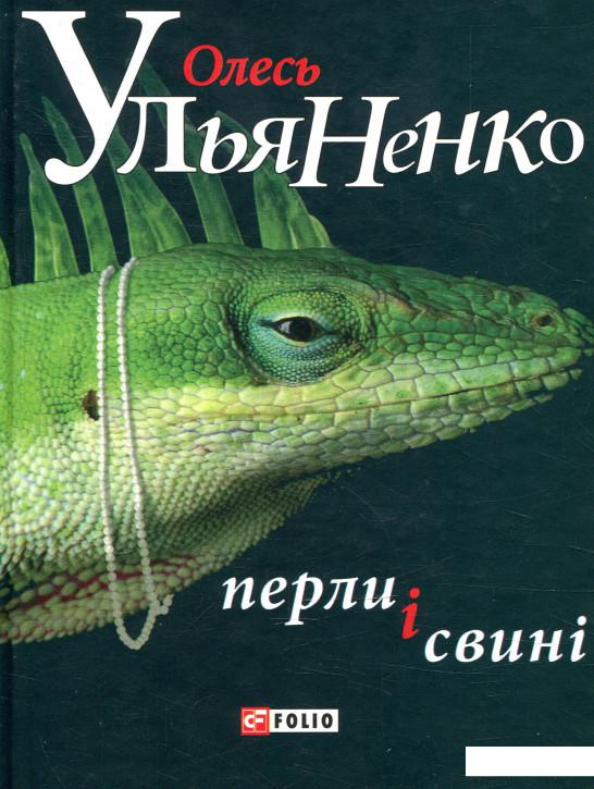 

Книга Перли і свині (871393)