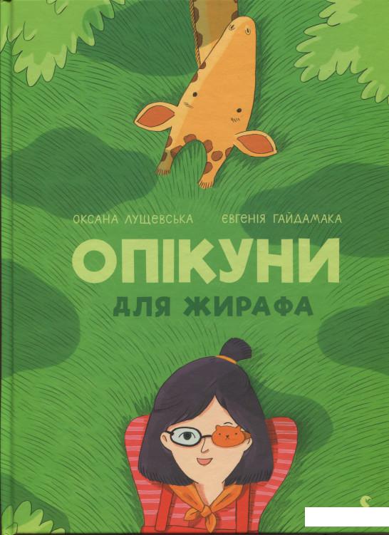 

Опікуни для жирафа (861558)