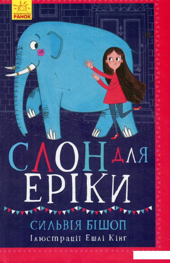 

Слон для Еріки (928324)