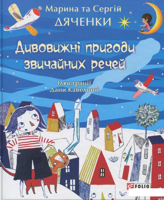 

Дивовижні пригоди звичайних речей (913876)