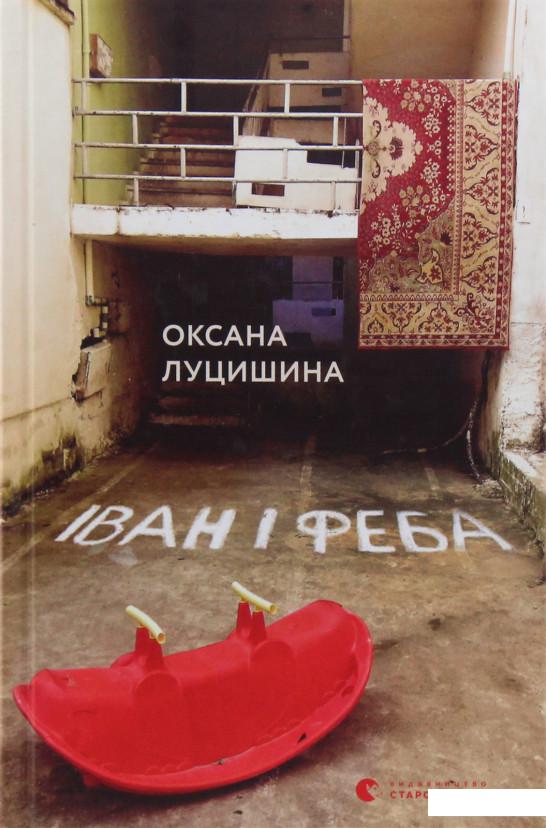 

Іван і Феба (981855)