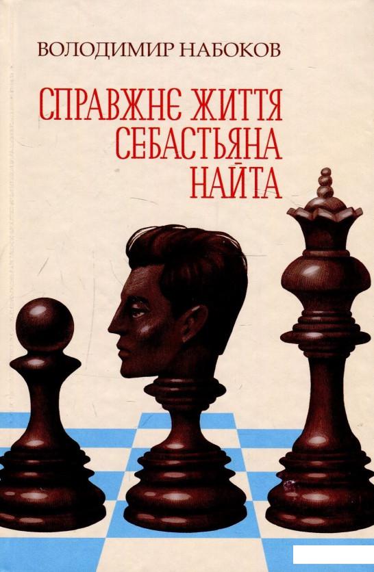 

Справжнє життя Себастьяна Найта (913600)