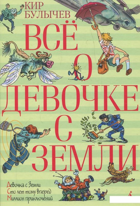 

Все о девочке с Земли (321806)