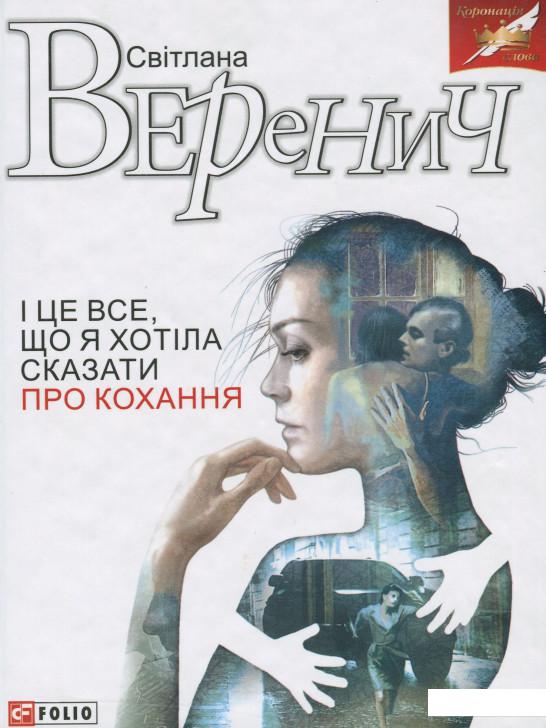 

І це все, що я хотіла сказати про кохання (968522)