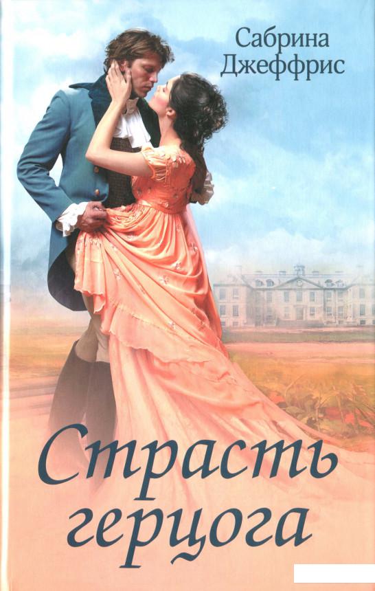 

Страсть герцога (987982)