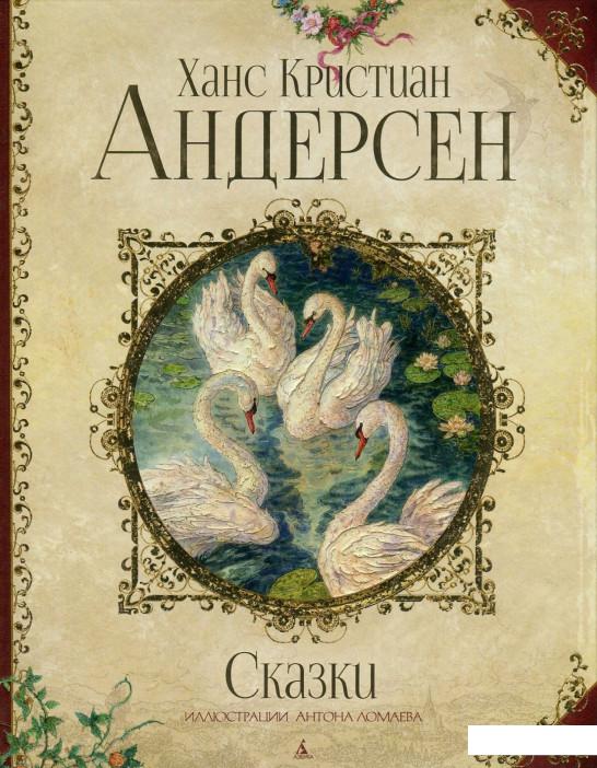 

Ханс Кристиан Андерсен. Сказки (756635)
