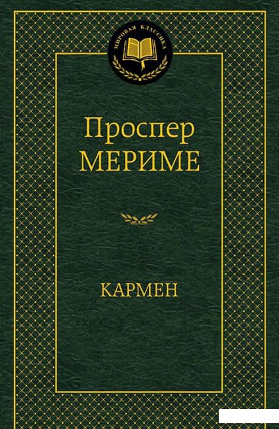 

Кармен (412566)