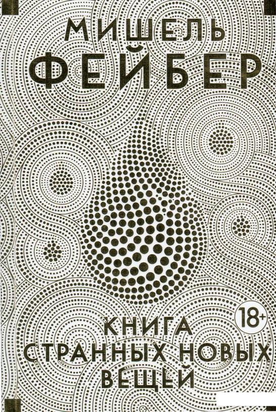 

Книга Странных Новых Вещей (583863)