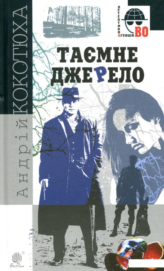 

Таємне джерело (937074)