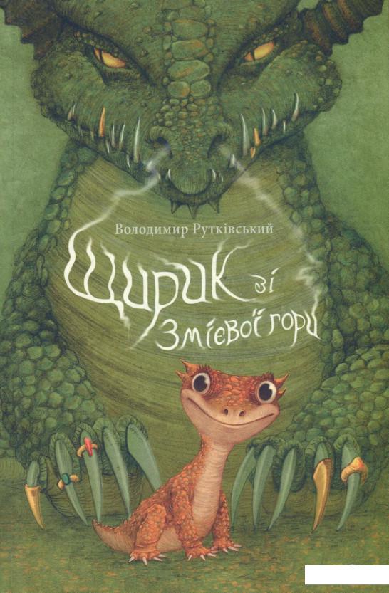 

Щирик зі Змієвої гори (868055)