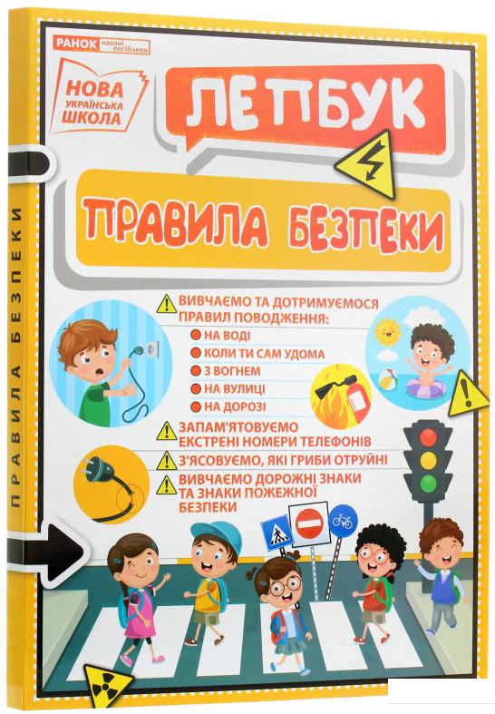 

Лепбук. Правила безпеки (1109106)