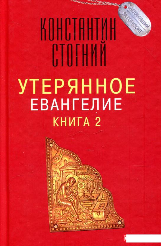 

Утерянное Евангелие. Книга 2 (926232)