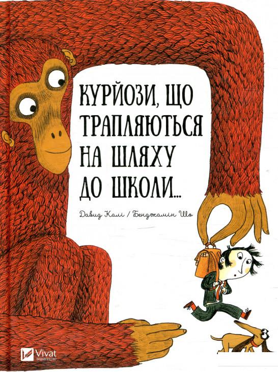 

Курйози що трапляються на шляху до школи... (873447)