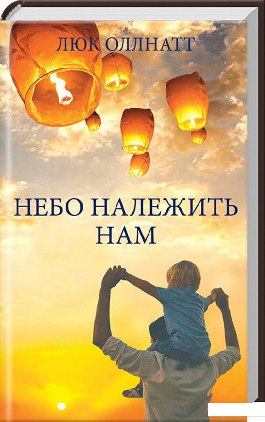 

Небо належить нам (901882)
