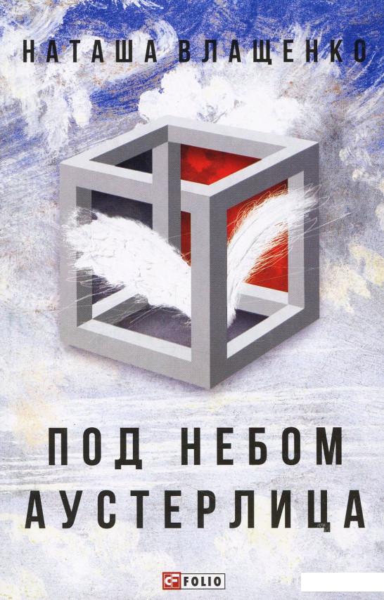 

Под небом Аустерлица (864364)