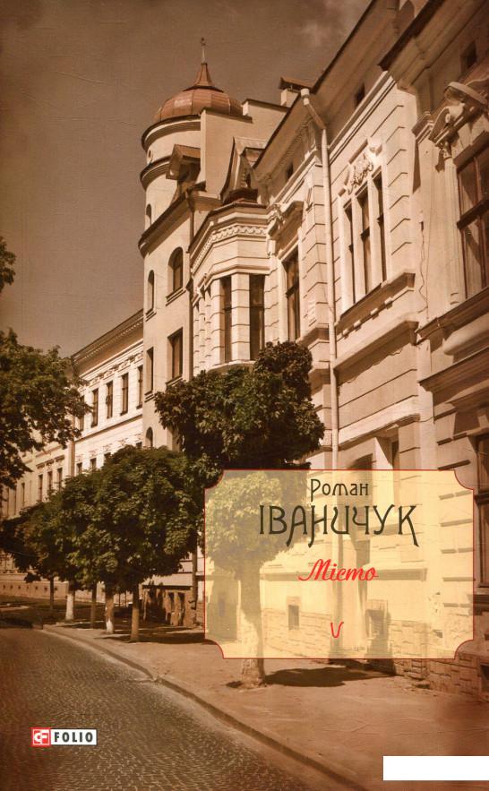 

Місто. Том 5 (867483)